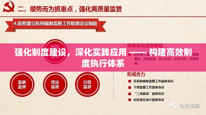 强化制度建设,深化实践应用 —— 构建高效制度执行体系
