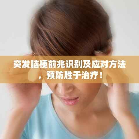 突发脑梗前兆识别及应对方法,预防胜于治疗!