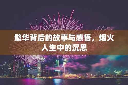 繁华背后的故事与感悟,烟火人生中的沉思