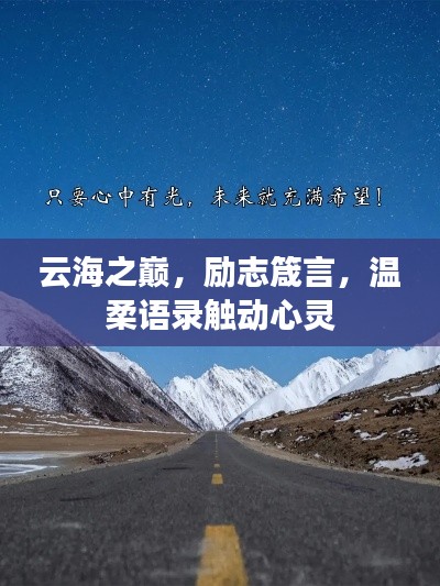 云海之巅,励志箴言,温柔语录触动心灵