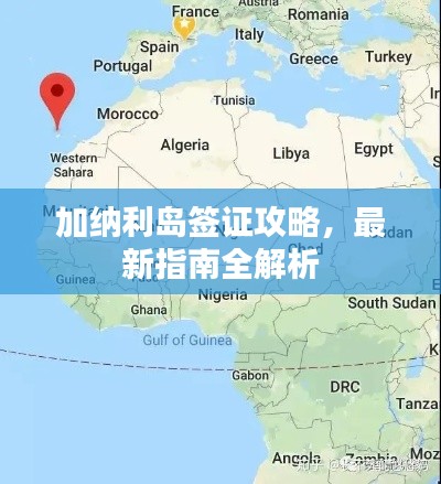 加纳利岛签证攻略,最新指南全解析