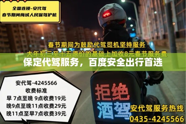 保定代驾服务,百度安全出行首选