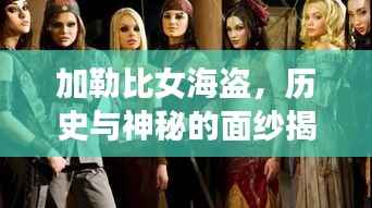 加勒比女海盗,历史与神秘的面纱揭秘