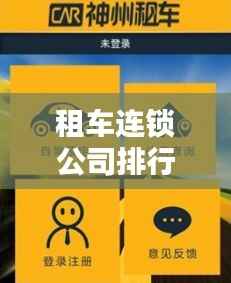 租车连锁公司排行榜揭晓,行业影响力大比拼!