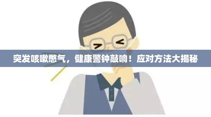突发咳嗽憋气，健康警钟敲响！应对方法大揭秘
