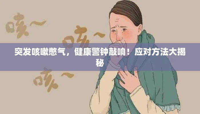 突发咳嗽憋气,健康警钟敲响!应对方法大揭秘