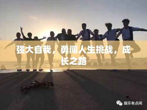 强大自我,勇闯人生挑战,成长之路