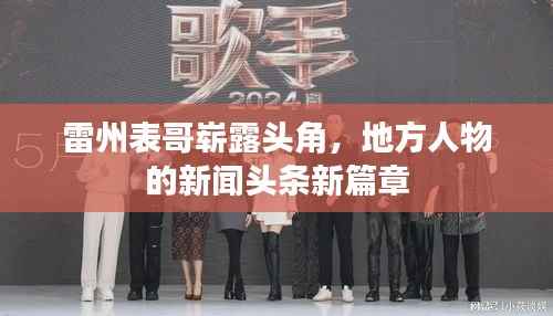 雷州表哥崭露头角,地方人物的新闻头条新篇章