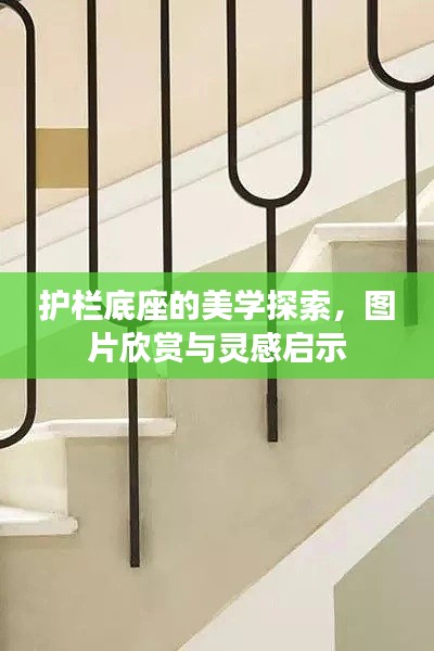 护栏底座的美学探索,图片欣赏与灵感启示