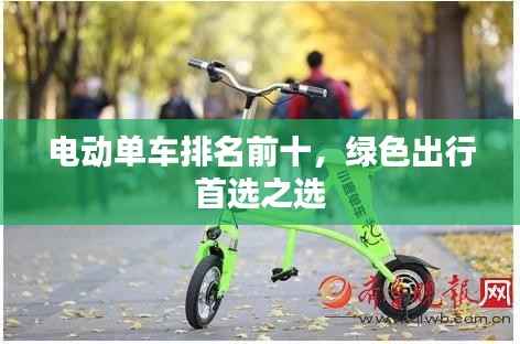 电动单车排名前十,绿色出行首选之选