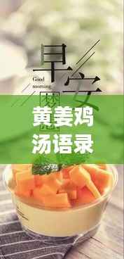 黄姜鸡汤语录与励志壁纸,激发力量的源泉