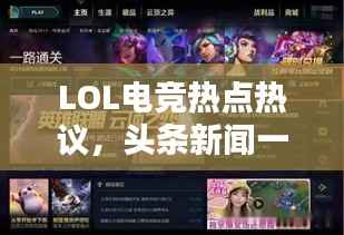 LOL电竞热点热议,头条新闻一网打尽