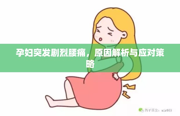 孕妇突发剧烈腰痛，原因解析与应对策略