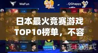 日本最火竞赛游戏TOP10榜单,不容错过的热门佳作