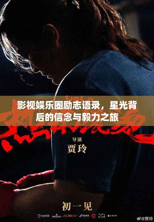 影视娱乐圈励志语录,星光背后的信念与毅力之旅