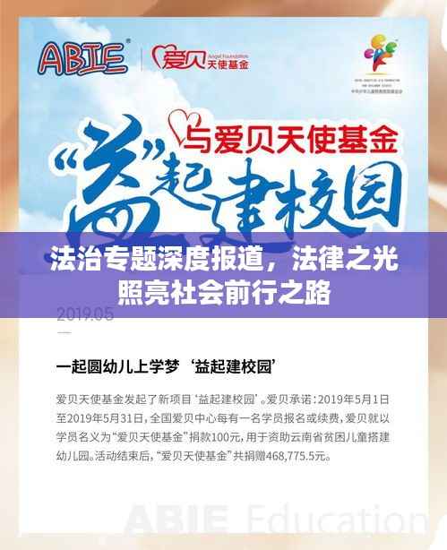 法治专题深度报道,法律之光照亮社会前行之路