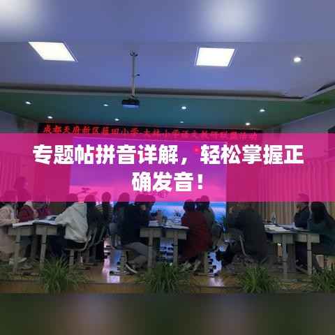 专题帖拼音详解,轻松掌握正确发音!