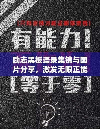 励志黑板语录集锦与图片分享,激发无限正能量!
