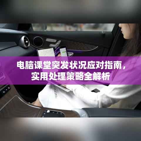 电脑课堂突发状况应对指南,实用处理策略全解析