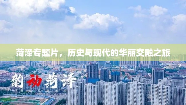 菏泽专题片，历史与现代的华丽交融之旅
