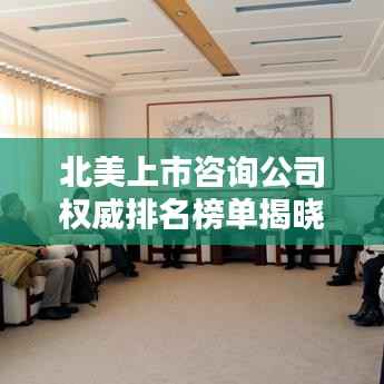 北美上市咨询公司权威排名榜单揭晓!