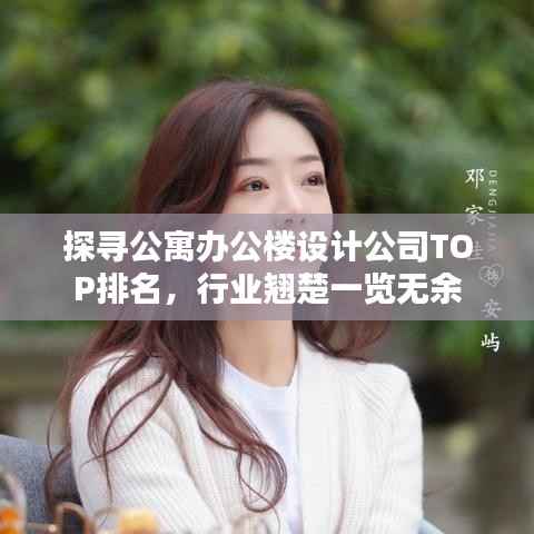 探寻公寓办公楼设计公司TOP排名,行业翘楚一览无余