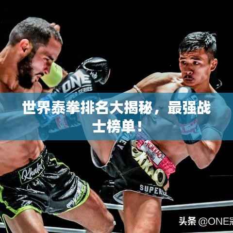 世界泰拳排名大揭秘,最强战士榜单!