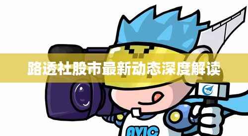 路透社股市最新动态深度解读