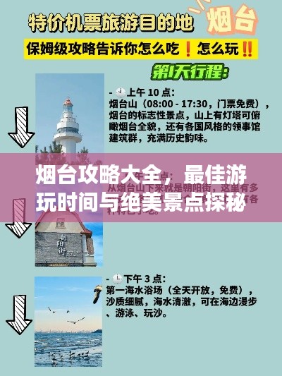 烟台攻略大全,最佳游玩时间与绝美景点探秘