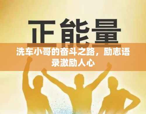 洗车小哥的奋斗之路,励志语录激励人心