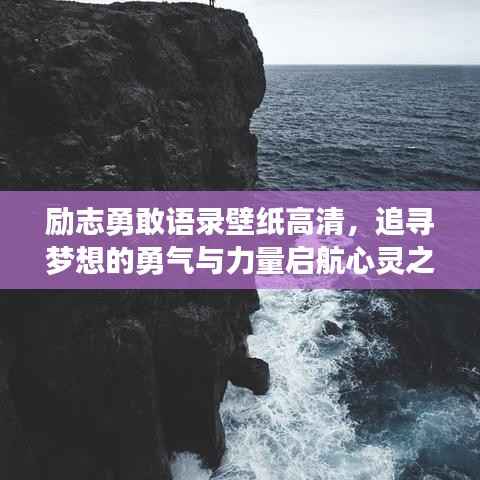 励志勇敢语录壁纸高清,追寻梦想的勇气与力量启航心灵之旅