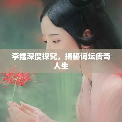 李煜深度探究,揭秘词坛传奇人生