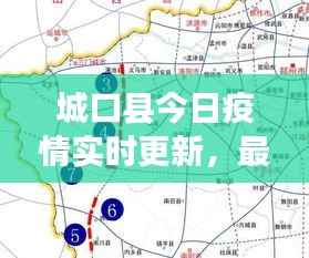 城口县今日疫情实时更新,最新消息速览