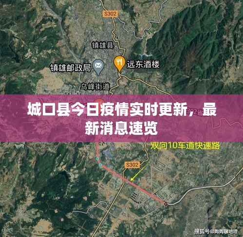 城口县今日疫情实时更新,最新消息速览