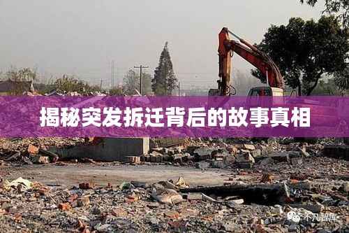 揭秘突发拆迁背后的故事真相