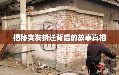揭秘突发拆迁背后的故事真相