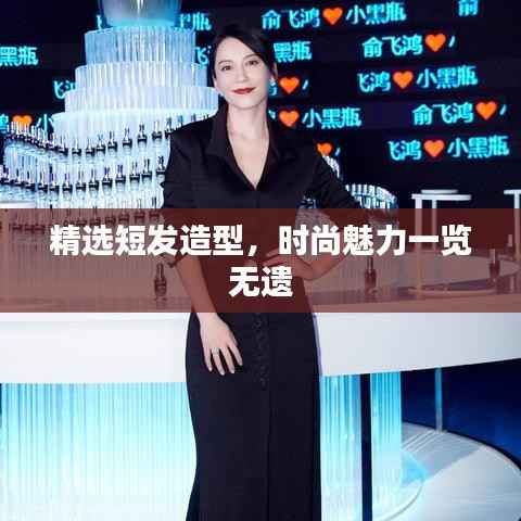 精选短发造型,时尚魅力一览无遗
