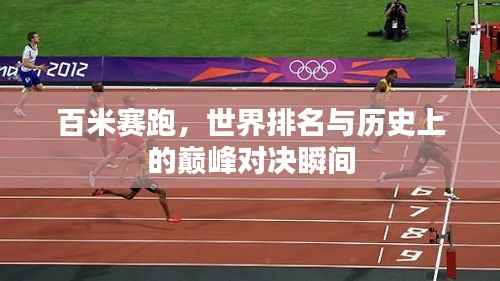 百米赛跑,世界排名与历史上的巅峰对决瞬间