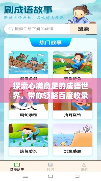 探索心满意足的成语世界,带你领略百度收录的精华