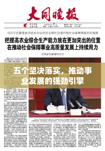 五个坚决落实,推动事业发展的强劲引擎