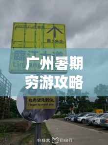 广州暑期穷游攻略,学生党必看的夏季游玩指南