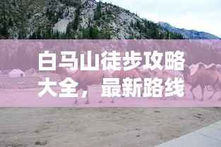 白马山徒步攻略大全,最新路线、体验一网打尽!