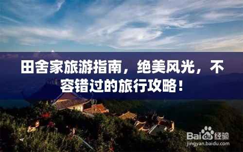田舍家旅游指南,绝美风光,不容错过的旅行攻略!