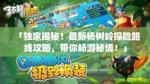 「独家揭秘!最新杨树岭探险路线攻略,带你畅游秘境!」