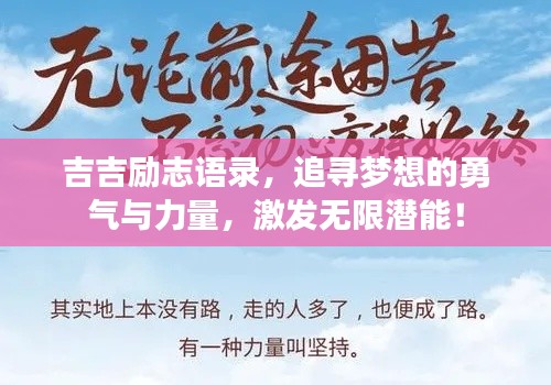 吉吉励志语录,追寻梦想的勇气与力量,激发无限潜能!