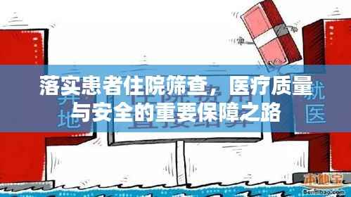 落实患者住院筛查,医疗质量与安全的重要保障之路