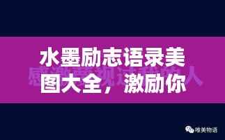 水墨励志语录美图大全,激励你的每一刻