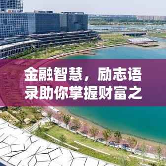 金融智慧,励志语录助你掌握财富之道,共创辉煌人生