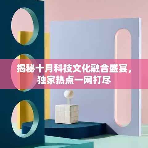 揭秘十月科技文化融合盛宴,独家热点一网打尽