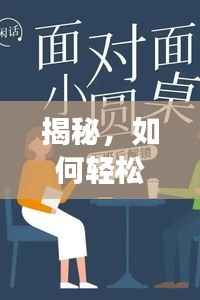 揭秘,如何轻松拓展社交圈,不断结识新人?